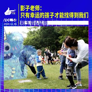 影子老师：只有幸运的孩子才能找得到我们 | 天才职业050