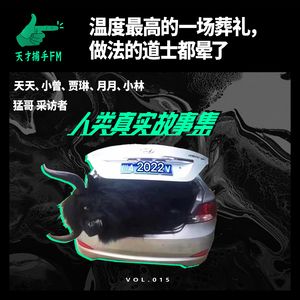 温度最高的一场葬礼，做法的道士都晕了 | 人类真实故事集15