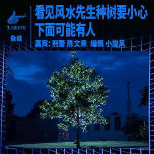 看见风水先生种树要小心,下面可能有人|刑警陈文章杂谈