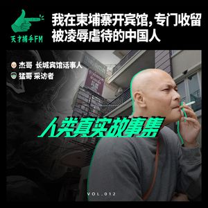 我在柬埔寨开宾馆，专门收留被凌辱虐待的中国人 | 人类真实故事集12
