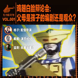 鸡翅白脸辩论会：父母是孩子的编剧还是观众？