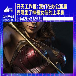开天工作室：我们在办公室里，克隆出了神奇女侠的上半身 | 天才职业074