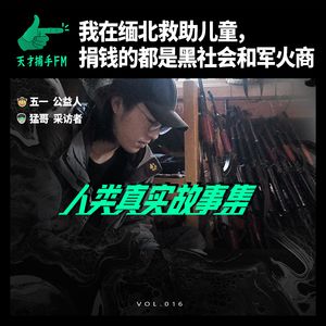 我在缅北救助儿童，捐钱的都是黑社会和军火商 | 人类真实故事集16