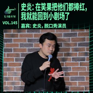 脱口秀史炎：在笑果把他们都捧红，我就能回到小剧场了 | 天才职业145
