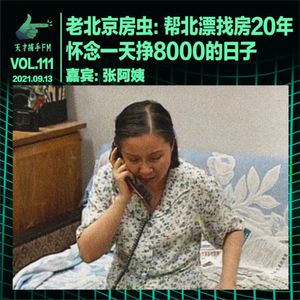 老北京房虫：帮北漂找房20年，怀念一天挣8000的日子｜天才职业111