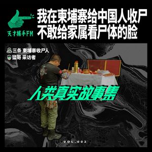 我在柬埔寨给中国人收尸，不敢给家属看尸体的脸 | 人类真实故事集02