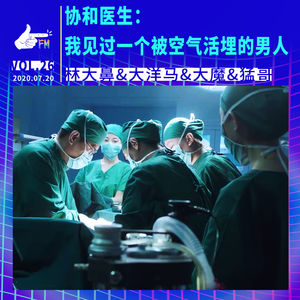 协和医生：我见过一个被空气活埋的男人 | 天才职业026