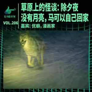 草原上的怪谈:除夕夜没有月亮,马可以自己回家 | 天才职业206