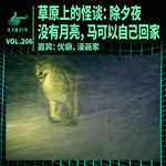 草原上的怪谈：除夕夜没有月亮，马可以自己回家 ｜ 天才职业206