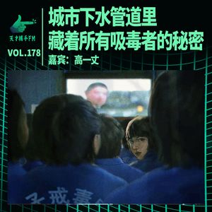 戒毒所空荡荡：城市下水管道里，藏着所有吸毒者的秘密｜天才职业178