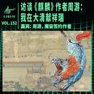 访谈《麒麟》作者周游：我在大清献祥瑞 | 天才职业152