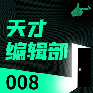 天才捕手凭什么自称真实故事？聊聊非虚构的边界 | 天才编辑部008