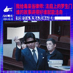 我给毒枭当律师：法庭上的罗生门，谁的故事讲得好谁就能活命 | 天才职业064