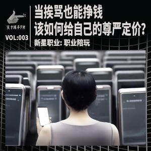 当挨骂也能挣钱，该如何给自己的尊严定价？ | 新星职业003