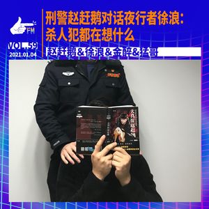 刑警赵赶鹅对话夜行者徐浪:杀人犯都在想什么 | 天才职业059