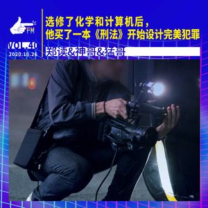 选修了化学和计算机之后，他买了本《刑法》设计完美犯罪 | 天才职业040