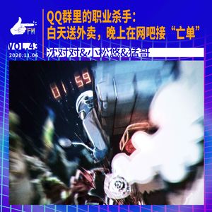 QQ群里的职业杀手：白天送外卖，晚上在网吧接“亡单” | 天才职业043