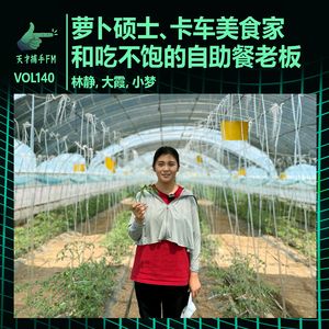 萝卜硕士、卡车美食家和吃不饱的自助餐老板 | 天才职业140