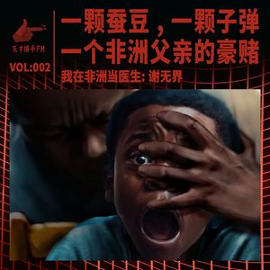 一颗蚕豆,一颗子弹,一个非洲父亲的豪赌 | 我在非洲当医生02