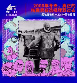 2000年冬天，真正的掏粪男孩选择埋葬过去 | 天才职业011