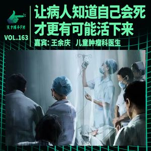 肿瘤科医生王余庆：让病人知道自己会死，才更有可能活下来 | 天才职业163