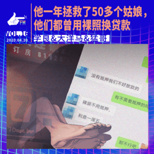 他一年拯救了50多个姑娘,他们都曾用裸照换贷款 | 天才职业016