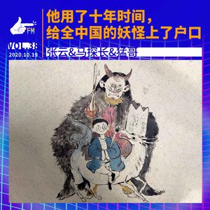 他用了十年时间,给全中国的妖怪上了户口 | 天才职业038