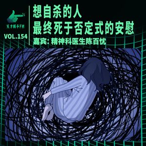 精神科医生陈百忧：想自杀的人，最终死于亲友的安慰 | 天才职业154