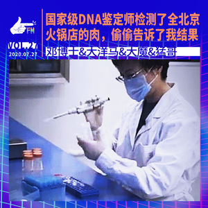 DNA鉴定师检测了全北京火锅店的肉，偷偷告诉了我结果｜天才职业027