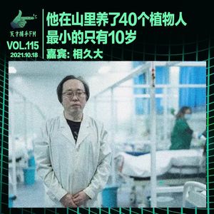 他在山里养了40个植物人，最小的只有10岁|天才职业115