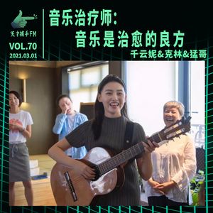 音乐治疗师：音乐是治愈的良方 | 天才职业070