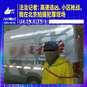 高速追凶、小区枪战，我在北京拍摄犯罪现场｜天才职业076