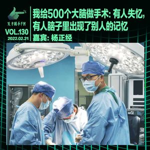 我给500个大脑做手术：有人失忆，有人脑子里出现了别人的记忆 | 天才职业130