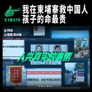 我在柬埔寨救中国人，孩子的命最贵 | 人类真实故事集17