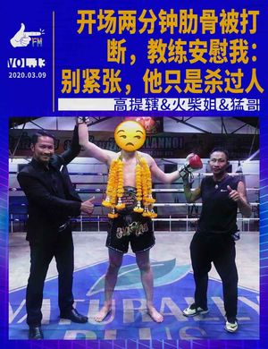 开场两分钟肋骨被打断，教练安慰我：别紧张，他只是杀过人 | 天才职业013