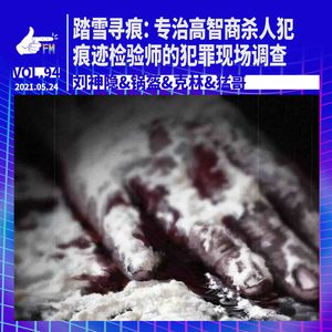 【猛料】踏雪寻迹：这个职业专治高智商杀人犯 （↓下面这个↓）