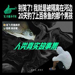 别笑了！我就是被隔离在河边20天的钓鱼佬 | 人类真实故事集04