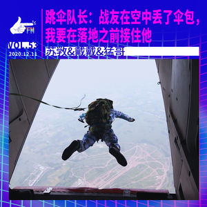 跳伞队长：战友在空中丢了伞包，我要在落地之前接住他 | 天才职业053
