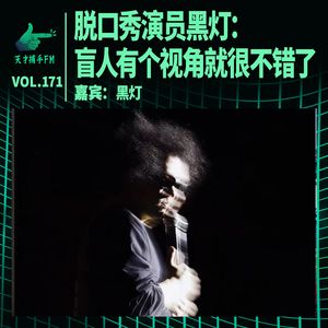脱口秀演员黑灯:盲人有个视角就很不错了|天才职业171