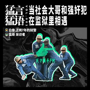 狱警白参：当强奸犯和社会大哥在里边狭路相逢 | 猛言猛语01