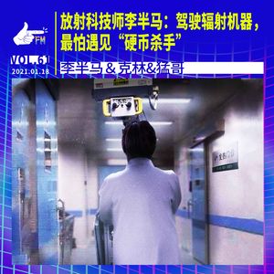 放射科技师李半马：驾驶辐射机器，最怕遇见“硬币杀手” | 天才职业061