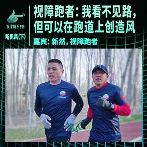 视障跑者：我看不见路，但可以在跑道上创造风 | 听见风（下集）