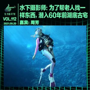 水下摄影师：为了帮老人找一样东西，潜入60年前湖底古宅｜天才职业112