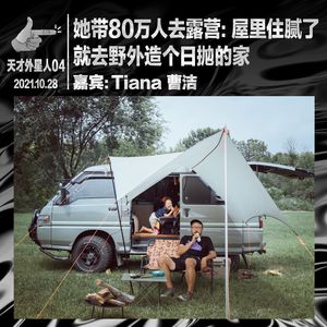 她带80万人去露营：屋里住腻了，就去野外造个日抛的家｜天才外星人04