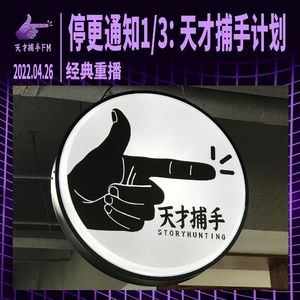 停更通知1/3：天才捕手计划