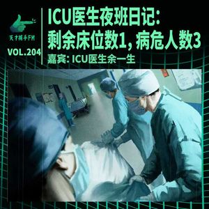 ICU医生夜班日记：剩余床位数1，病危人数3 ｜ 天才职业204