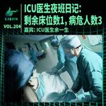 ICU医生夜班日记：剩余床位数1，病危人数3 ｜ 天才职业204