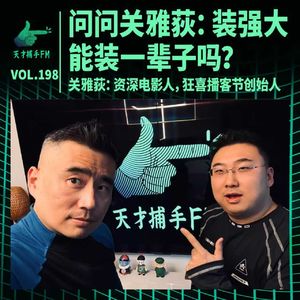 问问关雅荻：装作内心很强大，能装一辈子吗？ ｜ 天才职业198