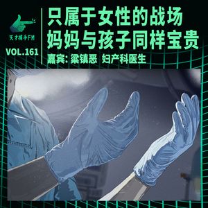 妇产科医生梁镇恶:只属于女性的战场,妈妈与孩子同样宝贵 | 天才职业161