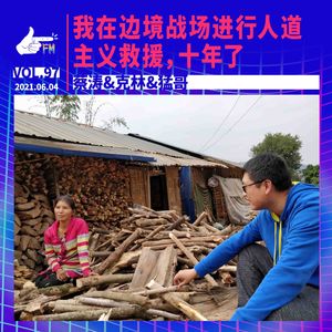 我在边境进行人道主义救援，十年了｜天才职业097